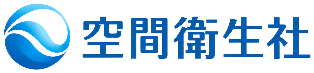 空間衛生社