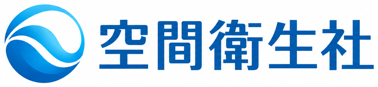 空間衛生社